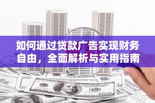 旺苍如何通过贷款广告实现财务自由，全面解析与实用指南