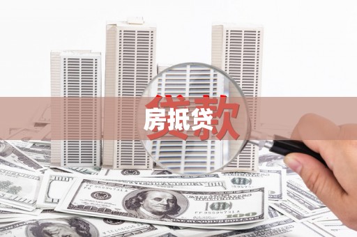 旺苍房抵贷