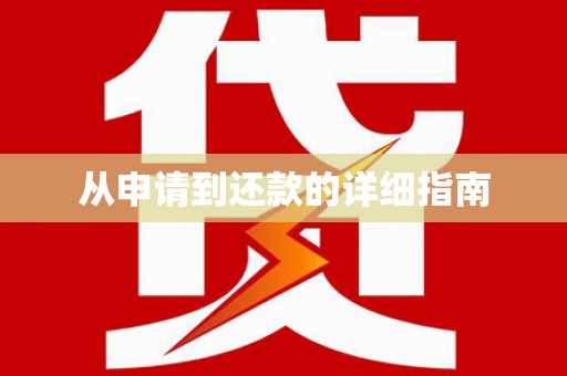 旺苍从申请到还款的详细指南
