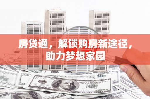 旺苍房贷通，解锁购房新途径，助力梦想家园