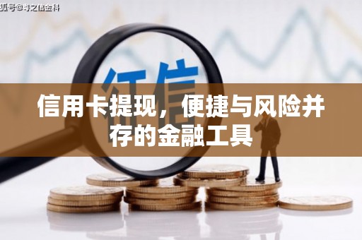 旺苍信用卡提现，便捷与风险并存的金融工具