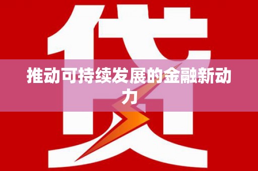 旺苍推动可持续发展的金融新动力