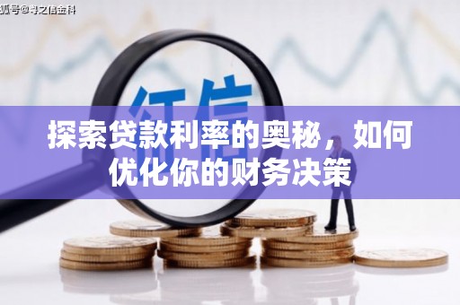 旺苍探索贷款利率的奥秘，如何优化你的财务决策
