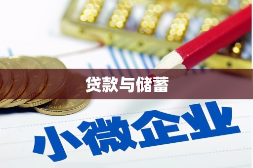 旺苍贷款与储蓄
