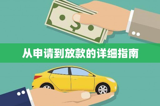 旺苍从申请到放款的详细指南