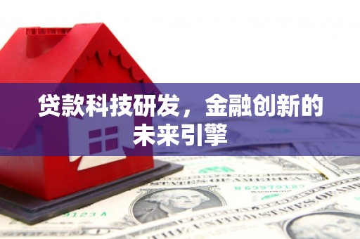 旺苍贷款科技研发，金融创新的未来引擎