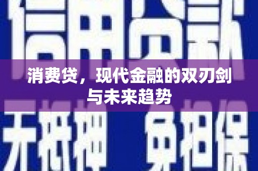 旺苍消费贷，现代金融的双刃剑与未来趋势