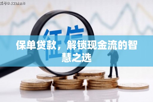 旺苍保单贷款，解锁现金流的智慧之选