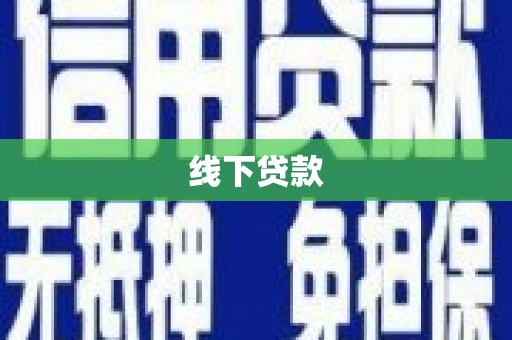 旺苍线下贷款