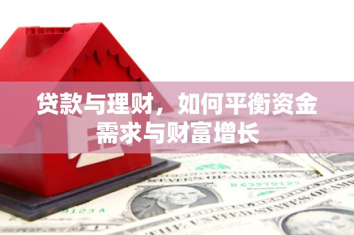 旺苍贷款与理财，如何平衡资金需求与财富增长
