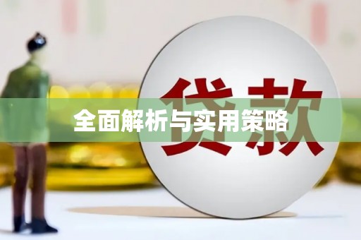 旺苍全面解析与实用策略