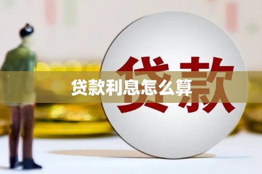 旺苍贷款利息怎么算