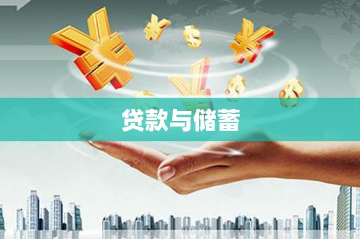 旺苍贷款与储蓄