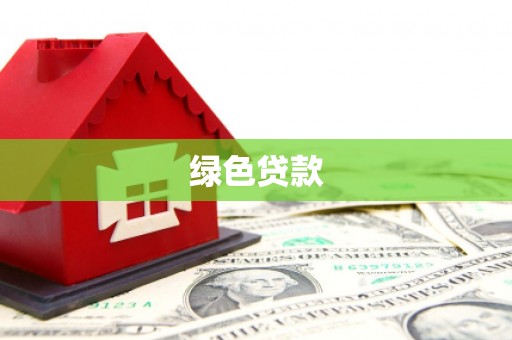 旺苍绿色贷款