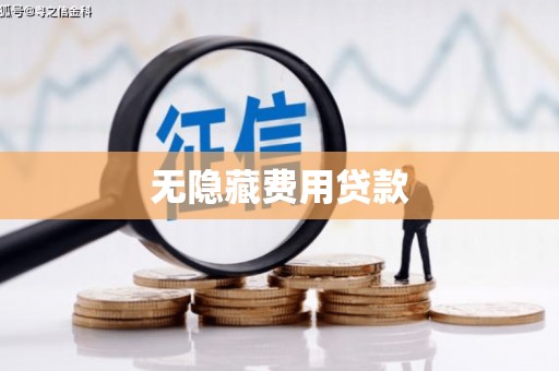 旺苍无隐藏费用贷款