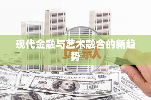 旺苍现代金融与艺术融合的新趋势