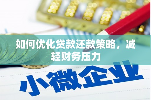 旺苍如何优化贷款还款策略，减轻财务压力