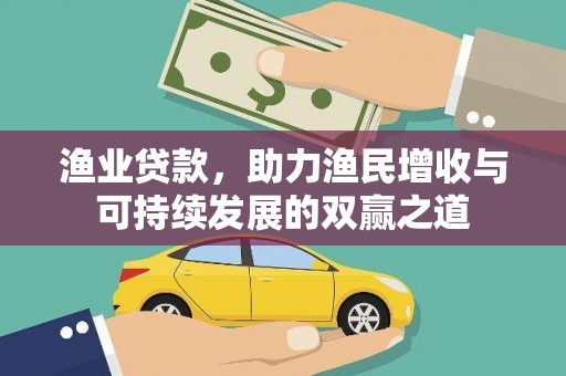 旺苍渔业贷款，助力渔民增收与可持续发展的双赢之道