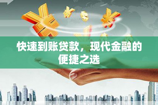 旺苍快速到账贷款，现代金融的便捷之选