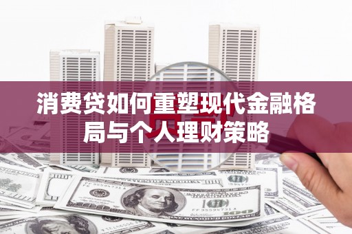 旺苍消费贷如何重塑现代金融格局与个人理财策略