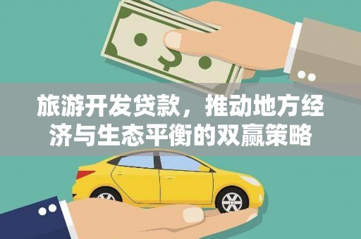 旺苍旅游开发贷款，推动地方经济与生态平衡的双赢策略