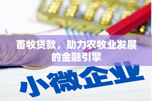 旺苍畜牧贷款，助力农牧业发展的金融引擎
