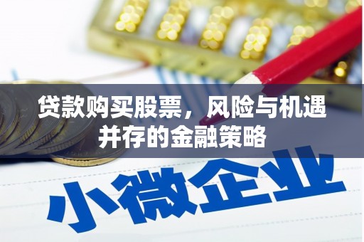 旺苍贷款购买股票，风险与机遇并存的金融策略