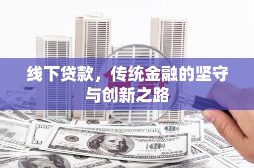旺苍线下贷款，传统金融的坚守与创新之路