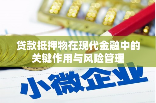 旺苍贷款抵押物在现代金融中的关键作用与风险管理