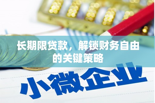 旺苍长期限贷款，解锁财务自由的关键策略