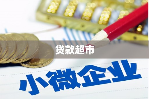 旺苍贷款超市