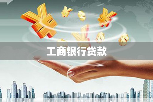 旺苍工商银行贷款