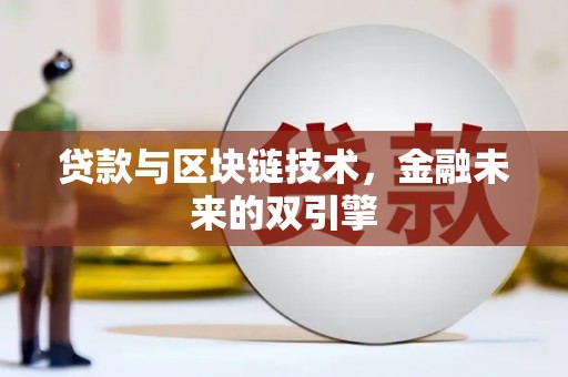 旺苍贷款与区块链技术，金融未来的双引擎