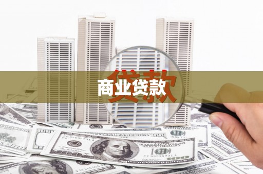 旺苍商业贷款