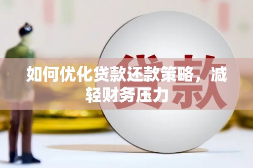 旺苍如何优化贷款还款策略，减轻财务压力