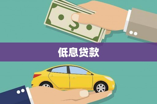 旺苍低息贷款
