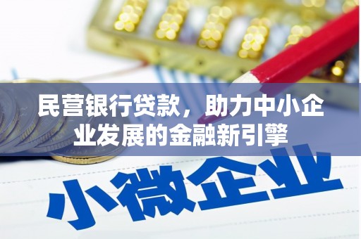旺苍民营银行贷款，助力中小企业发展的金融新引擎
