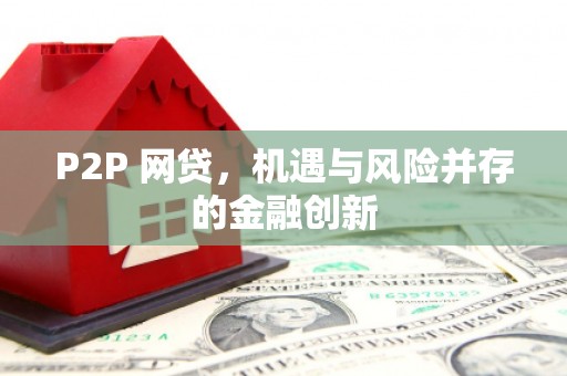 旺苍P2P 网贷，机遇与风险并存的金融创新