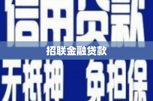 旺苍招联金融贷款