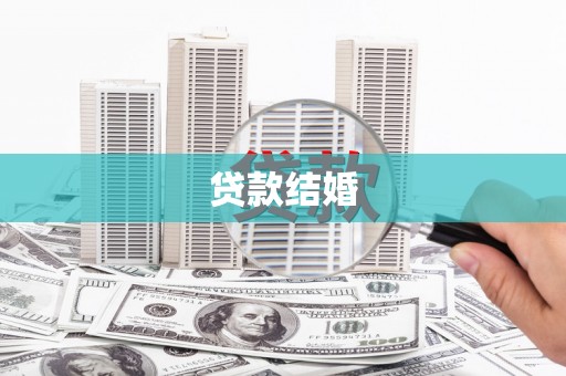 旺苍贷款结婚