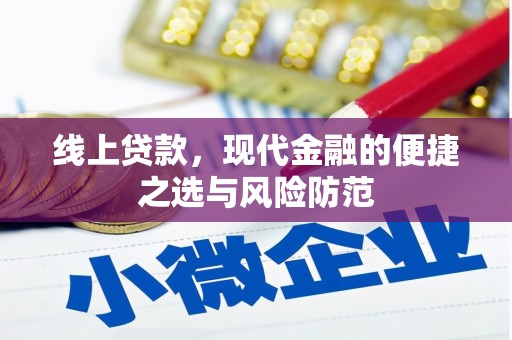 旺苍线上贷款，现代金融的便捷之选与风险防范