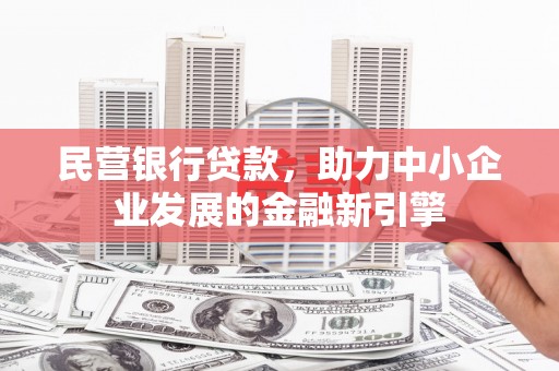 旺苍民营银行贷款，助力中小企业发展的金融新引擎