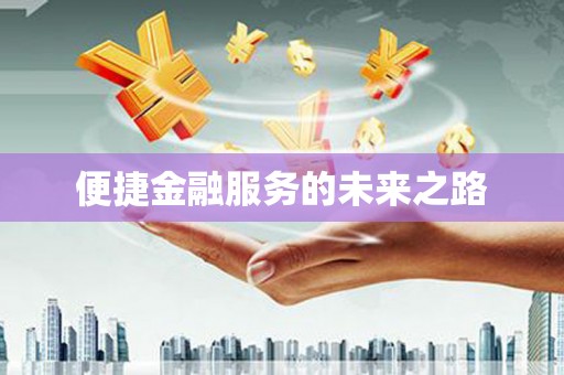旺苍便捷金融服务的未来之路