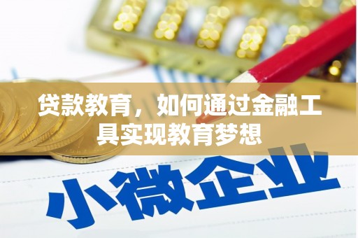 旺苍贷款教育，如何通过金融工具实现教育梦想