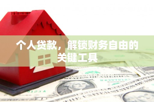 旺苍个人贷款，解锁财务自由的关键工具
