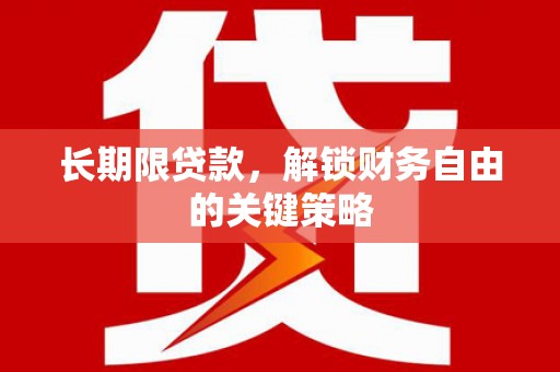 旺苍长期限贷款，解锁财务自由的关键策略