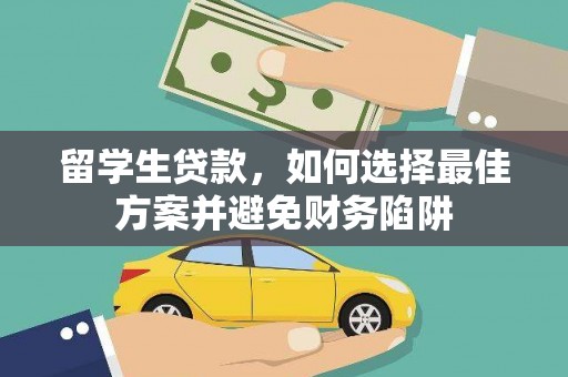 旺苍留学生贷款，如何选择最佳方案并避免财务陷阱