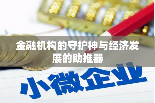 旺苍金融机构的守护神与经济发展的助推器