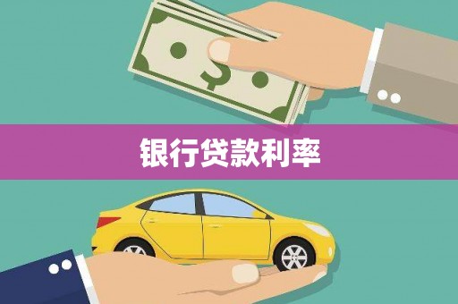 旺苍银行贷款利率