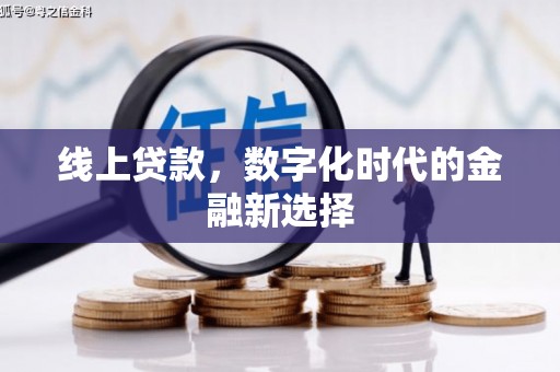 旺苍线上贷款，数字化时代的金融新选择